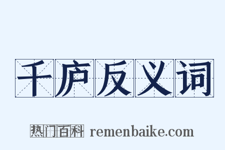 千庐反义词是什么意思的图片